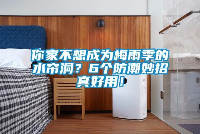 你家不想成為梅雨季的水簾洞？6個防潮妙招真好用！
