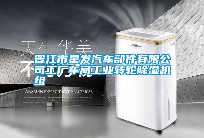 晉江市星發(fā)汽車(chē)部件有限公司工廠車(chē)間工業(yè)轉(zhuǎn)輪除濕機(jī)組