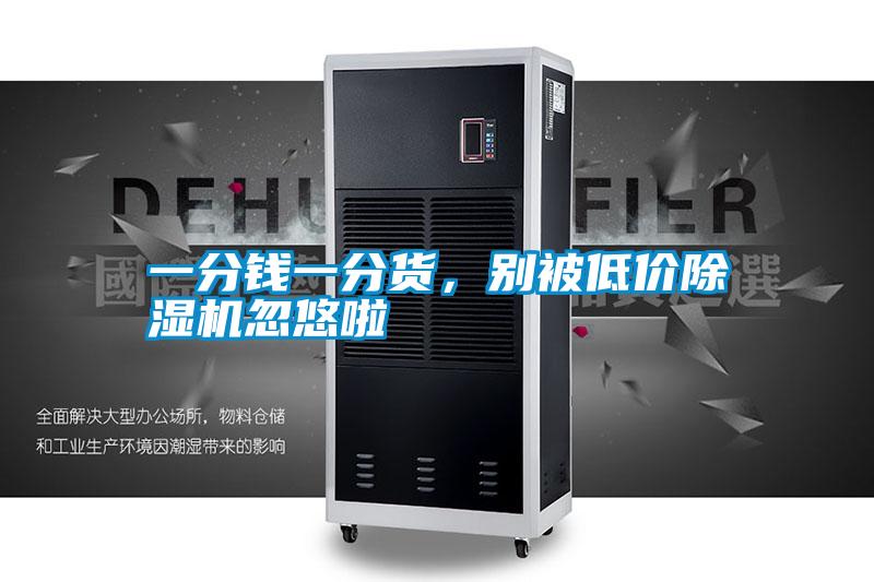 一分錢(qián)一分貨，別被低價(jià)除濕機(jī)忽悠啦