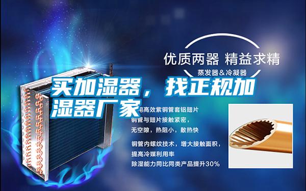 買加濕器，找正規加濕器廠家
