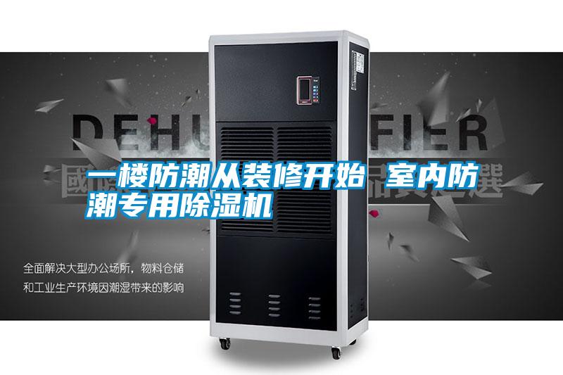 一樓防潮從裝修開(kāi)始 室內(nèi)防潮專用除濕機(jī)