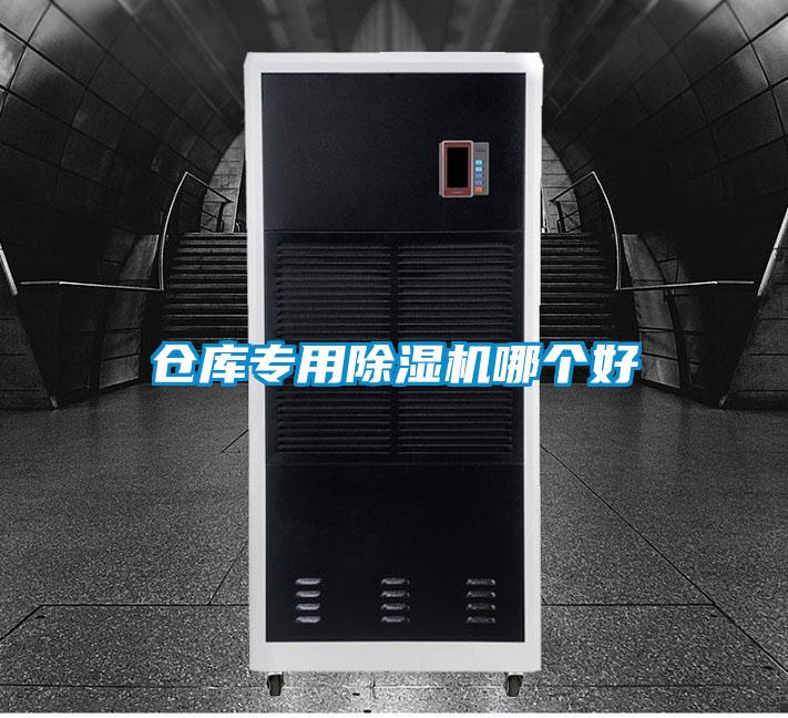倉(cāng)庫(kù)專(zhuān)用除濕機(jī)哪個(gè)好