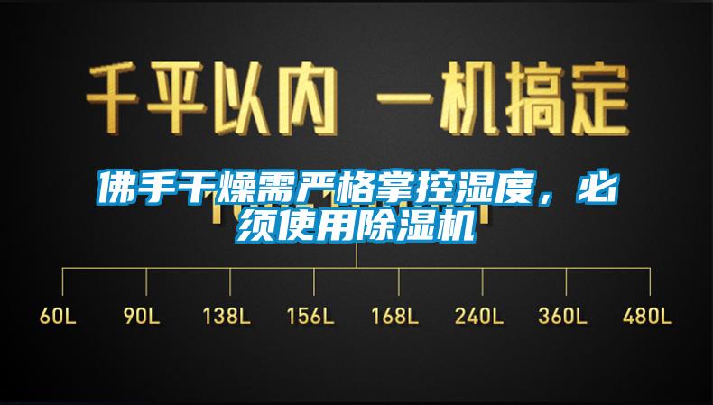 佛手干燥需嚴(yán)格掌控濕度，必須使用除濕機(jī)