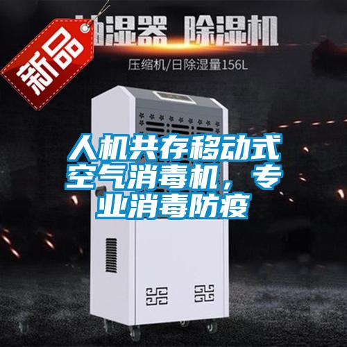 人機(jī)共存移動式空氣消毒機(jī)，專業(yè)消毒防疫