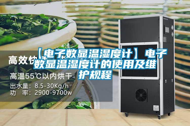 【電子數(shù)顯溫濕度計】電子數(shù)顯溫濕度計的使用及維護規(guī)程