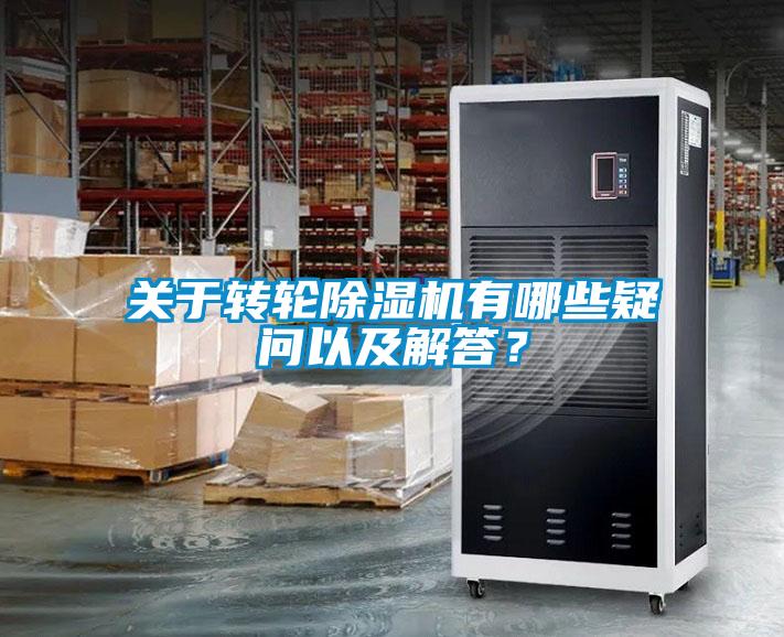 關于轉輪除濕機有哪些疑問以及解答?