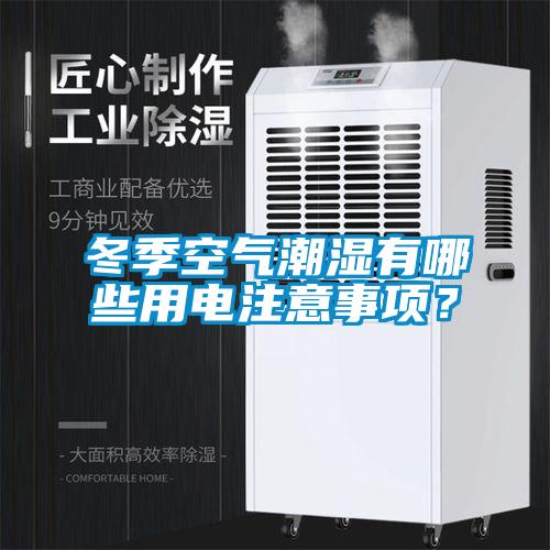 冬季空氣潮濕有哪些用電注意事項？