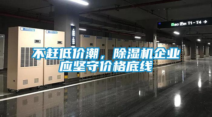 不趕低價潮，除濕機企業應堅守價格底線