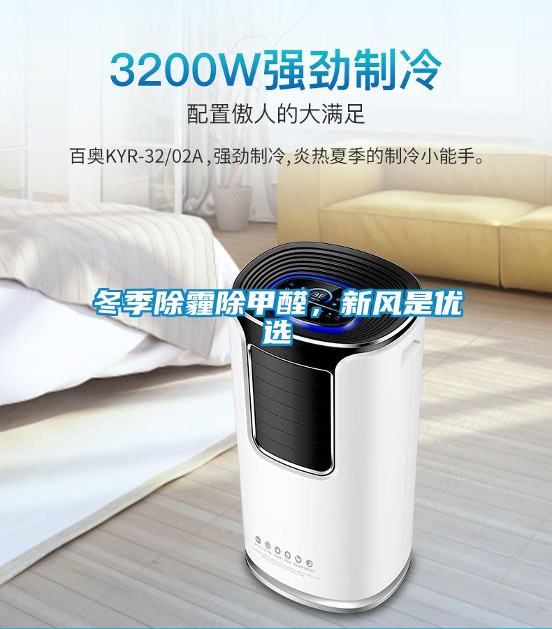 冬季除霾除甲醛,新風(fēng)是優(yōu)選