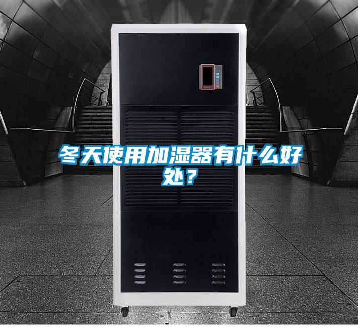 冬天使用加濕器有什么好處？