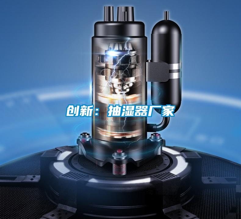 創(chuàng)新:抽濕器廠家