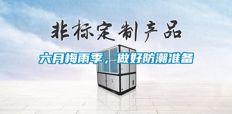 六月梅雨季，做好防潮準備