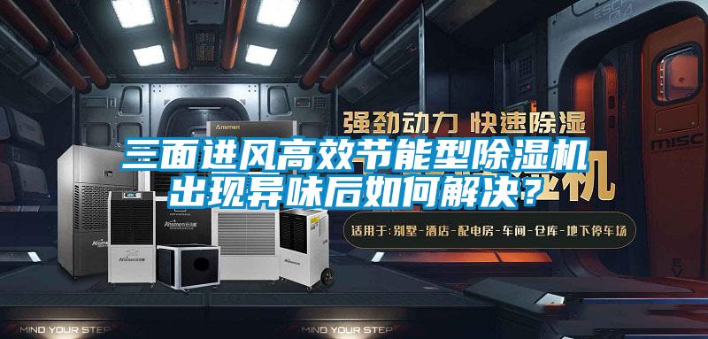 三面進風高效節(jié)能型除濕機出現(xiàn)異味后如何解決？