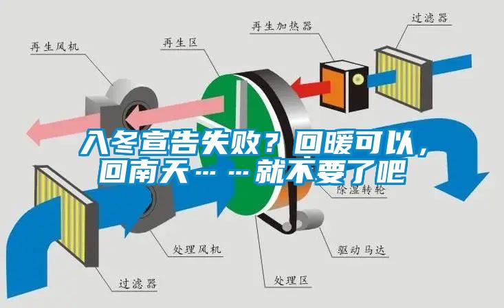 入冬宣告失?。炕嘏梢?，回南天……就不要了吧
