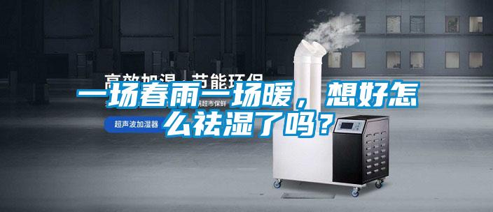 一場(chǎng)春雨一場(chǎng)暖，想好怎么祛濕了嗎？