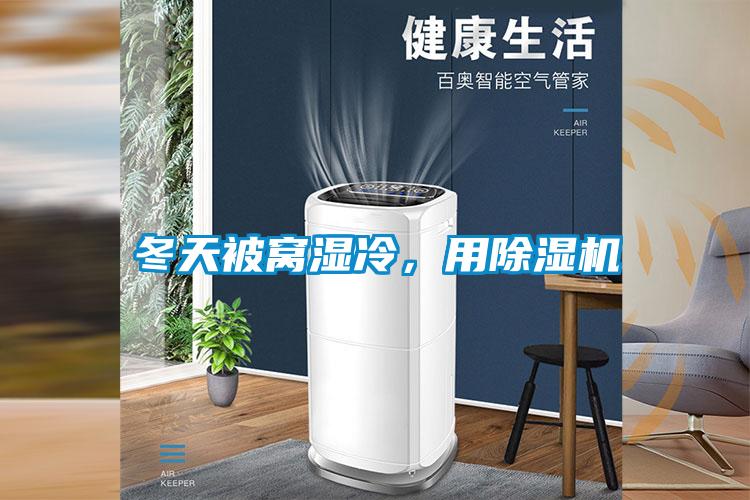 冬天被窩濕冷，用除濕機(jī)