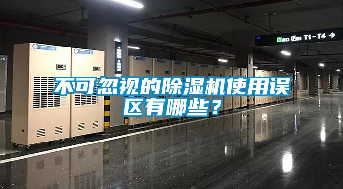 不可忽視的除濕機使用誤區(qū)有哪些?