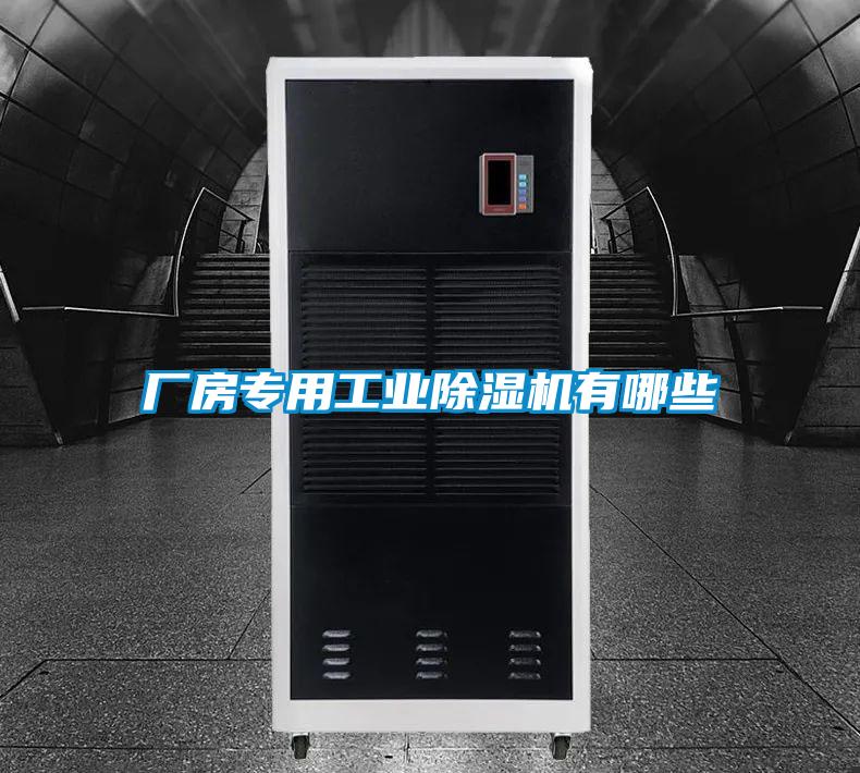 廠房專用工業(yè)除濕機(jī)有哪些