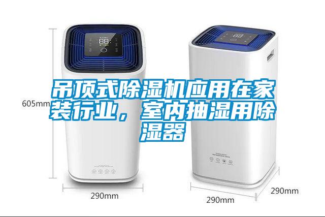 吊頂式除濕機應用在家裝行業,室內抽濕用除濕器
