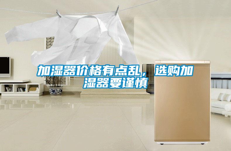 加濕器價格有點亂,選購加濕器要謹(jǐn)慎