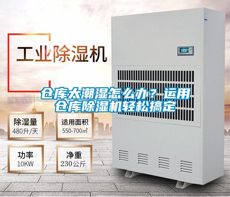 倉(cāng)庫(kù)太潮濕怎么辦？運(yùn)用倉(cāng)庫(kù)除濕機(jī)輕松搞定
