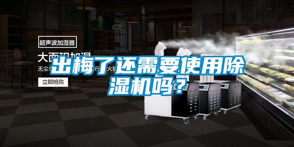 出梅了還需要使用除濕機(jī)嗎？
