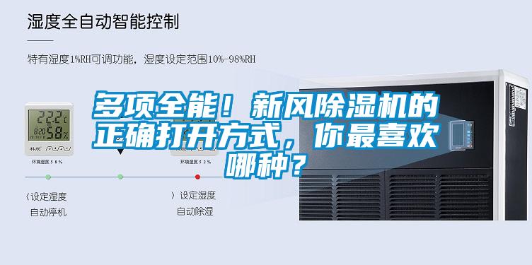 多項全能!新風除濕機的正確打開方式,你最喜歡哪種?