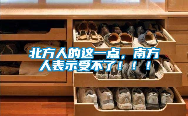 北方人的這一點，南方人表示受不了！！！