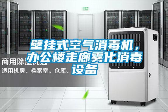 壁掛式空氣消毒機，辦公樓走廊霧化消毒設(shè)備