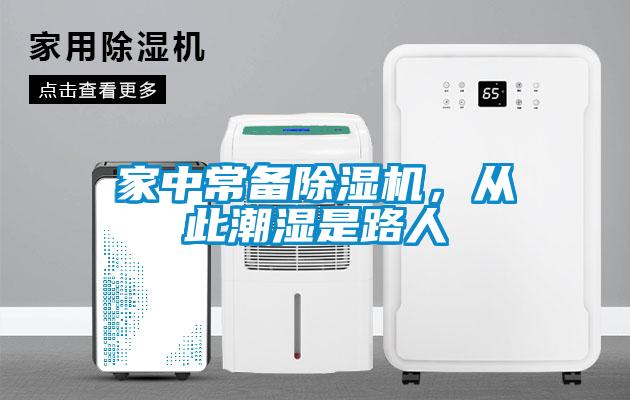 家中常備除濕機，從此潮濕是路人