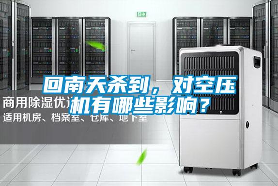 回南天殺到，對(duì)空壓機(jī)有哪些影響？