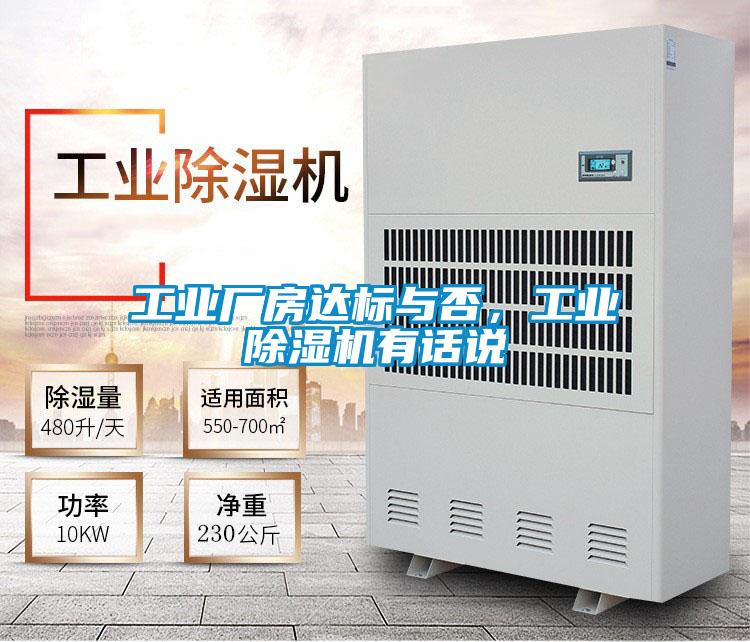 工業(yè)廠房達標與否，工業(yè)除濕機有話說