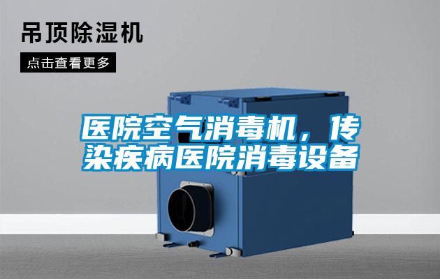 醫(yī)院空氣消毒機(jī)，傳染疾病醫(yī)院消毒設(shè)備