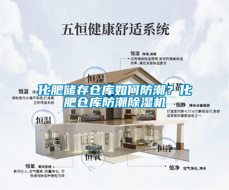 化肥儲存?zhèn)}庫如何防潮？化肥倉庫防潮除濕機