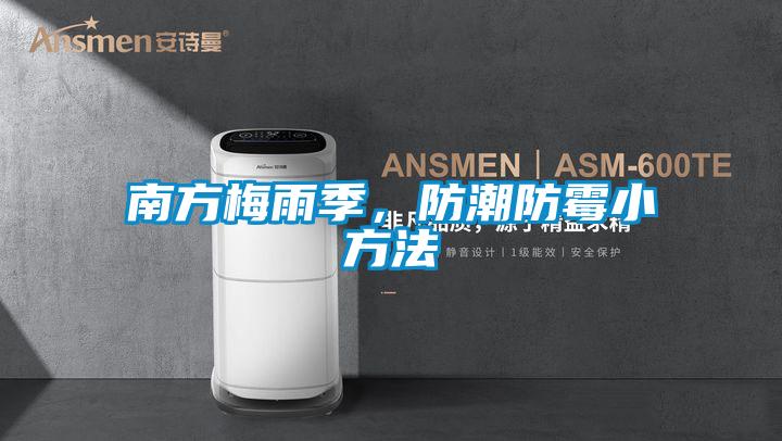 南方梅雨季,防潮防霉小方法