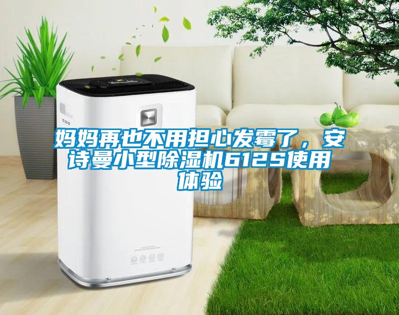 媽媽再也不用擔心發霉了,安詩曼小型除濕機612S使用體驗