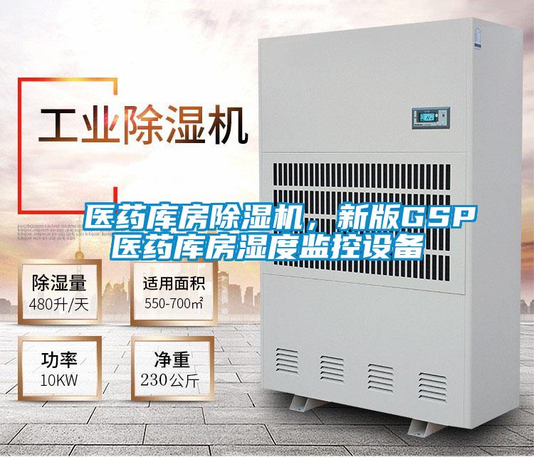 醫藥庫房除濕機,新版GSP醫藥庫房濕度監控設備