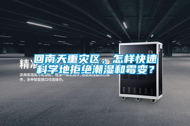 回南天重災(zāi)區(qū),怎樣快速科學(xué)地拒絕潮濕和霉變?