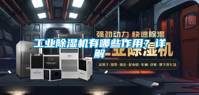 工業除濕機有哪些作用？詳解