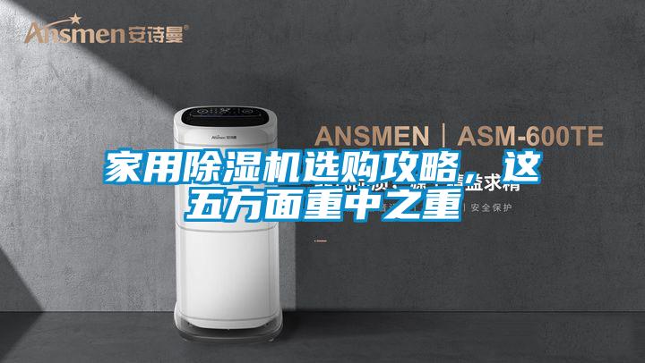 家用除濕機(jī)選購(gòu)攻略，這五方面重中之重