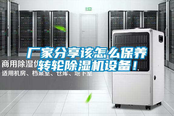 廠家分享該怎么保養轉輪除濕機設備！