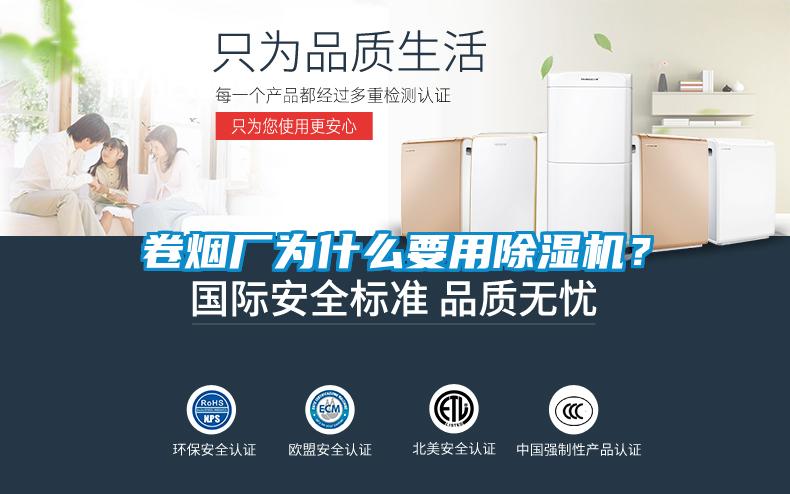 卷煙廠(chǎng)為什么要用除濕機(jī)？