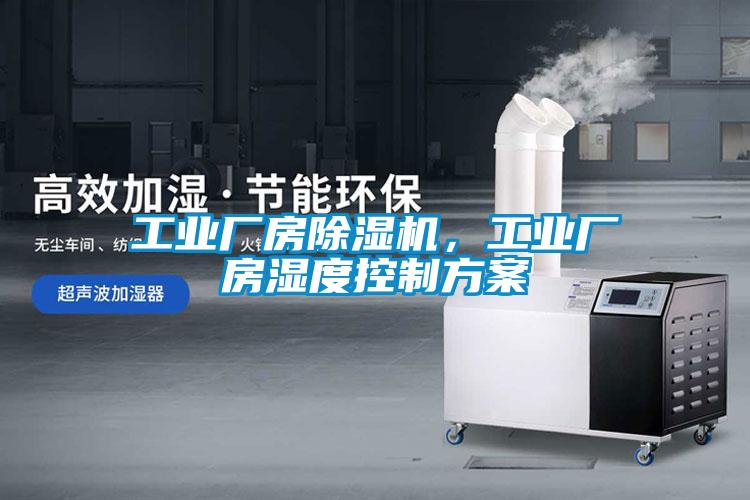 工業(yè)廠房除濕機(jī)，工業(yè)廠房濕度控制方案