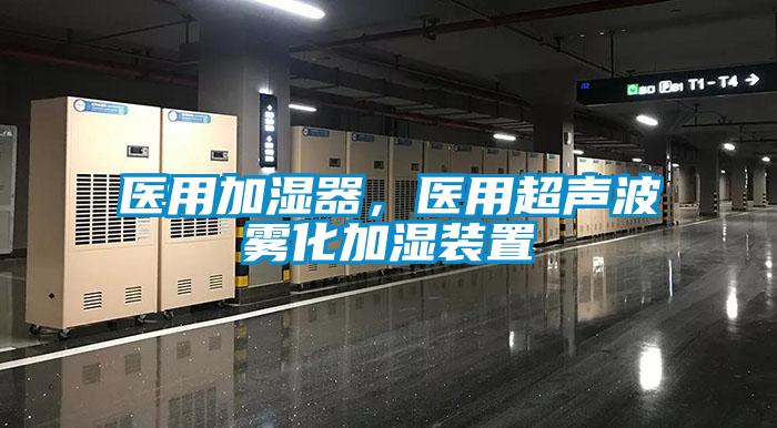 醫用加濕器，醫用超聲波霧化加濕裝置