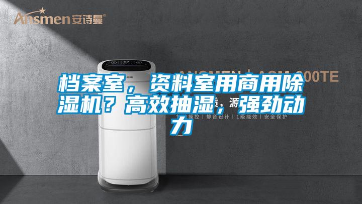 檔案室，資料室用商用除濕機？高效抽濕，強勁動力