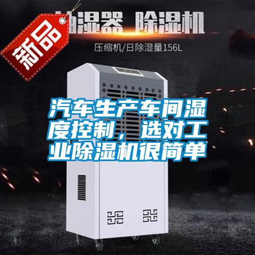 汽車生產車間濕度控制，選對工業除濕機很簡單
