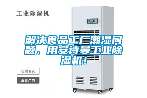 解決食品工廠潮濕問題，用安詩曼工業除濕機！