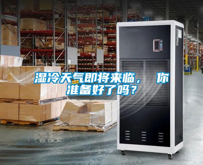 濕冷天氣即將來臨， 你準備好了嗎？