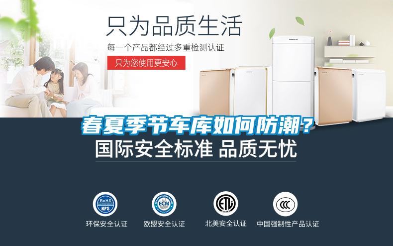 春夏季節(jié)車(chē)庫(kù)如何防潮？