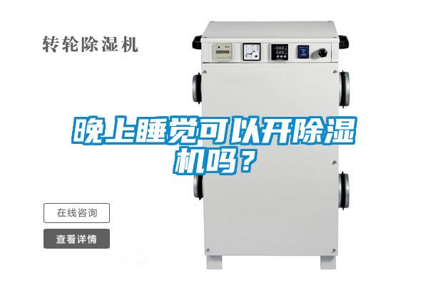 晚上睡覺可以開除濕機嗎?